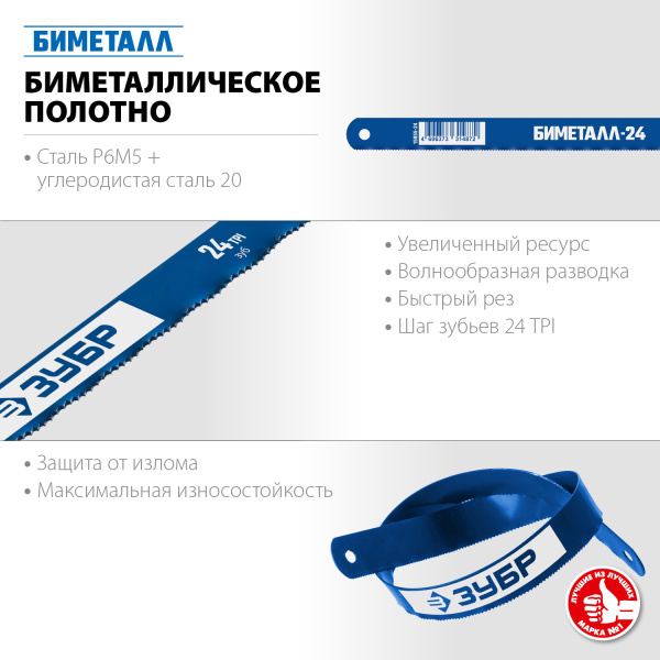 Биметаллическое полотно по металлу 24 TPI, универсальный рез, 300 мм, высококачественная быстрорежущая сталь Р6М5, 1 шт, БИМЕТАЛЛ-24 ЗУБР
