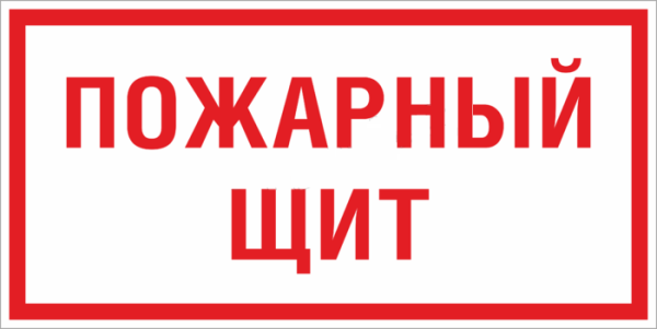 Знак F 15 "Пожарный щит" 150х300 мм, пластик ГОСТ Р 12,4,026-2015 EKF