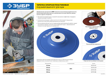 Тарелка опорная "Профессионал" пластиковая для УШМ под круг фибровый, d=180мм, посадка М14 ЗУБР