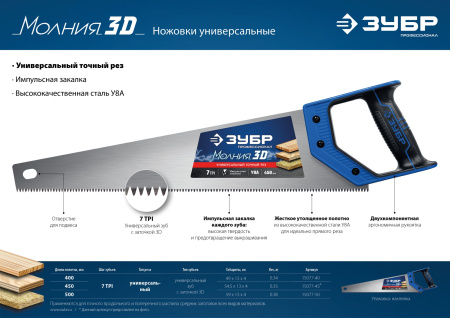 Ножовка универсальная (пила) "МОЛНИЯ-3D" 500мм, 7TPI, 3D зуб, точный рез вдоль и поперек волокон, для средних заготовок из всех видов материалов, ЗУБР