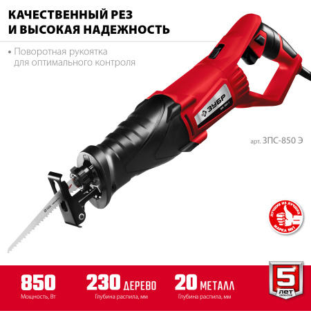 Пила сабельная (электроножовка), ЗПС-850 Э, 850 Вт, 0-2800 ход/мин, рез 150 мм (дерево), 12 мм (сталь), ход штока 28 мм ЗУБР
