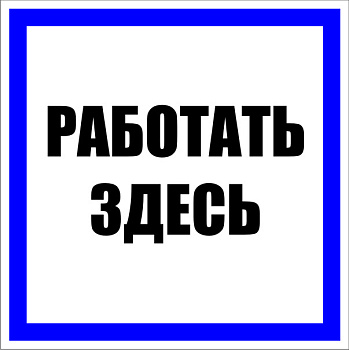 Знак пластик "Работать здесь" S15 (250х250мм) PROxima EKF