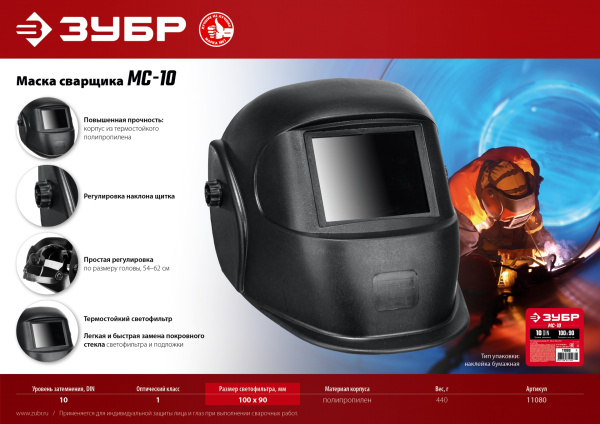 МС-10 затемнение 10 маска сварщика со стеклянным светофильтром ЗУБР