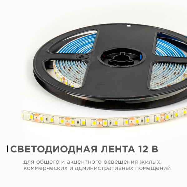 LSE-260 Светодиодная лента 12В, 9,6Вт/м, 840лм/м, 4000К, smd2835, 120д/м, IP65, ширина подложки 8мм, 5м, д/б OGM