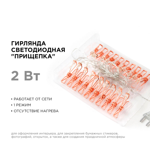 15-60 Гирлянда светодиодная "Прищепка", 220V, 4 м, 20 ламп, золото/медь, IP20, провод в прозрачной изоляции APEYRON