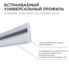 08-42 Профиль алюминиевый для светодиодной ленты, встраиваемый, серебро, 68х14мм, 2м, шир. ленты до 10мм, индивидуальная упаковка (рассеиватель белый 