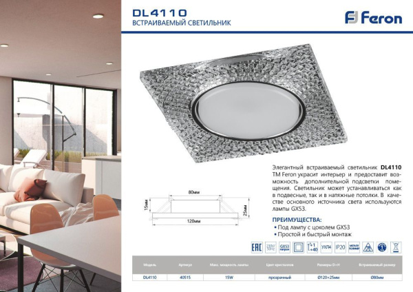 Светильник встраиваемый Feron DL4110 потолочный GX53 прозрачный, хром