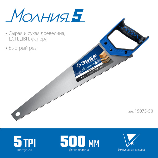 Ножовка по дереву (пила) "МОЛНИЯ-5" 500 мм, 5 TPI, прямой крупный зуб, быстрый рез поперек волокон, для крупных и средних заготовок, ЗУБР