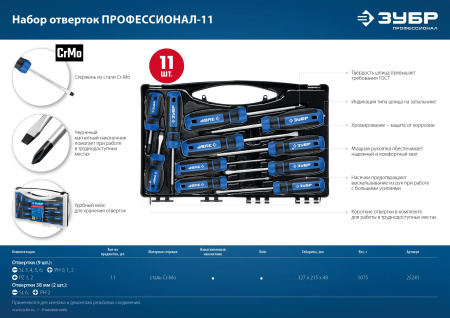 Профессионал-11 набор отверток 11 шт ЗУБР