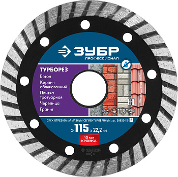 ТУРБОРЕЗ 115 мм, диск алмазный отрезной сегментированный по бетону, кирпичу, граниту, Профессионал ЗУБР
