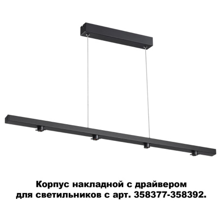 Корпус накл.с драйвером для арт.358377-358392 IP20 220-240V COMPO черный C NOVOTECH