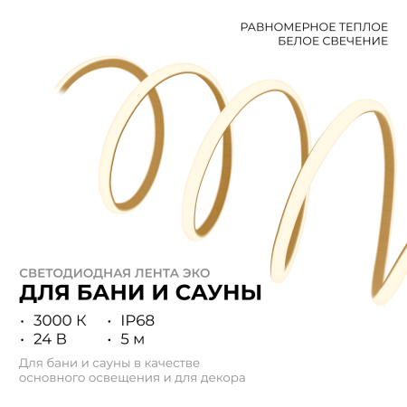 LSE-297 Светодиодная лента для бани и сауны ЭКО 5м, 24В, 14.4Вт/м, smd2835, IP68, 1200лм/м, 3000К. OGM