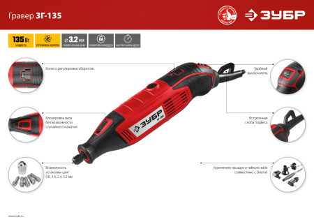 Гравер электрический, ЗГ-135, 220В, 135 Вт, 3.2 мм, 15000-35000 об/мин, базовая модель, в коробке ЗУБР