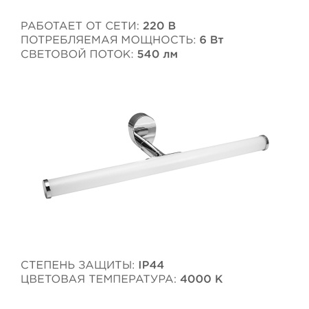 12-19 Светодиодный светильник для зеркальной подсветки;220В, 6Вт, SMD 2835, IP44, 540ЛМ, 4000К, хром APEYRON
