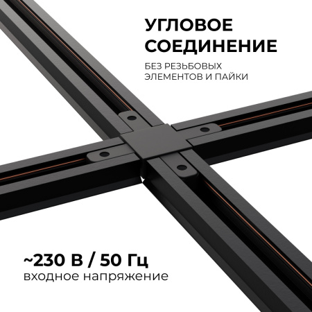 09-127 Коннектор Х-образный, однофазный, для накладного/подвесного шинопровода, IP20, 105х105х18мм, чёрный, пластик Apeyron