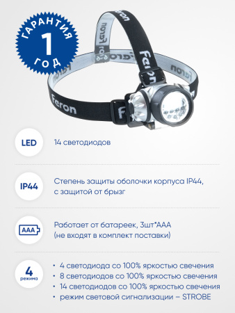 Фонарь налобный FERON TH2304 на батарейках 3*AAA, 3W 14LEDs IP44 пластик