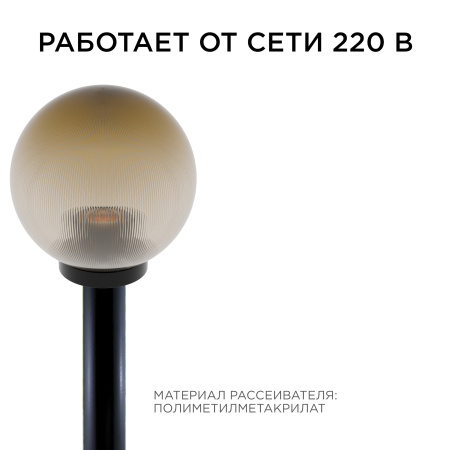 11-67 (НТУ 02-60-203) Уличный светильник-шар с основанием, 200мм,рассеиватель ПММА,призма золотая APEYRON
