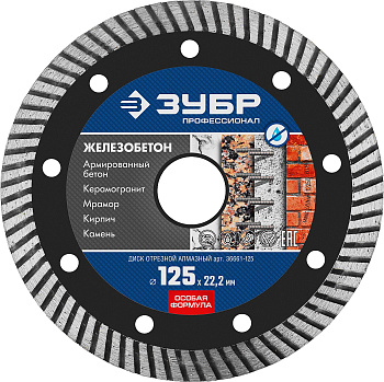 ЖЕЛЕЗОБЕТОН 125 мм, диск алмазный отрезной сегментированный по железобетону, армированному бетону, Профессионал ЗУБР