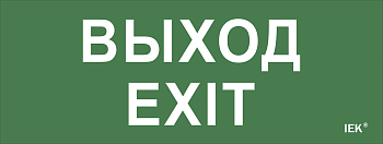 Самоклеящаяся этикетка 240х90мм "Выход-EXIT" для ДПА IP20/54 IEK