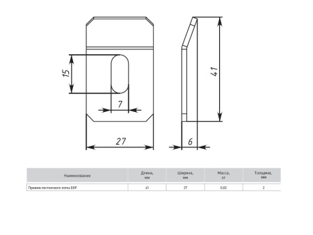 Прижим лестничного лотка (2 мм) EKF