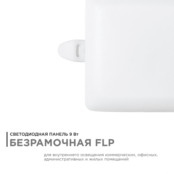 06-113 Панель светодиодная встраиваемая безрамочная FLP, 9Вт (6Вт+3Вт), 230В/50Гц, 770лм, 6500К, IP20, 90х90х21мм, квадрат, 3 режима свечен... APEYRON