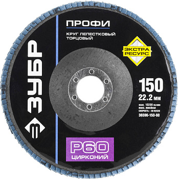 Круг лепестковый торцевой циркониевый, 150мм, тип КЛТ 1, P60 Цирконий ЗУБР