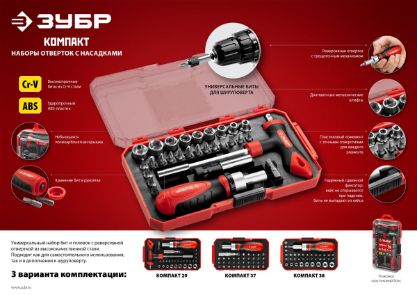 Компакт-37 набор: реверсивная отвертка с насадками 37 шт ЗУБР
