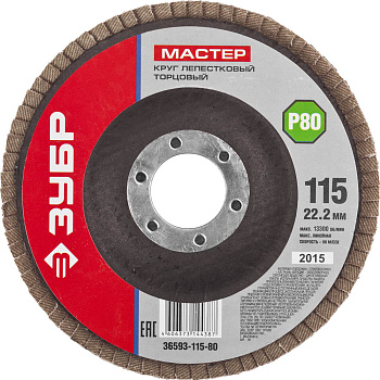 Круг лепестковый торцевой, 115мм P80, тип КЛТ 1, Мастер ЗУБР