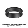 Декор.кольцо для арт.370681-370693 IP20 UNITE черный NOVOTECH