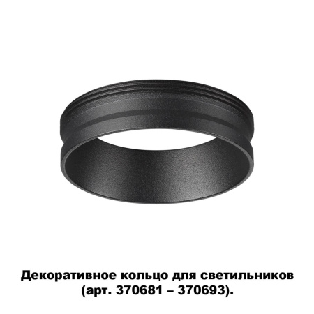 Декор.кольцо для арт.370681-370693 IP20 UNITE черный NOVOTECH