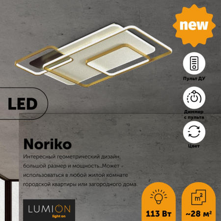 Люстра потолочная LED 113W 3000-6000K 13840Лм пульт ДУ 220V NORIKO белый,черный,золотой LUMION