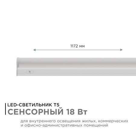 30-08 Светильник светодиодный, линейный, TOUCH сенсор, аналог Т5, 18Вт, 230В/50Гц, 1530лм, 6500К, IP20, белый, 1172х23х35мм, поликарбонат APEYRON