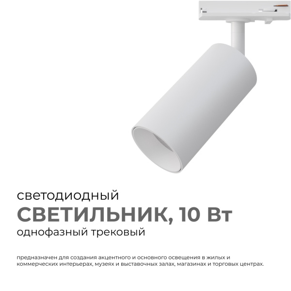 25-01 Светильник светодиодный, трековый, однофазный, 10Вт, 230В/50Гц, 800лм, 4000К, 35°, IP20, Φ52х105х160мм, белый, алюминий, с адаптером Apeyron