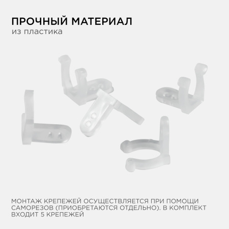 09-55 Комплект крепежей к светодиодной ленте для бани и сауны 5шт APEYRON