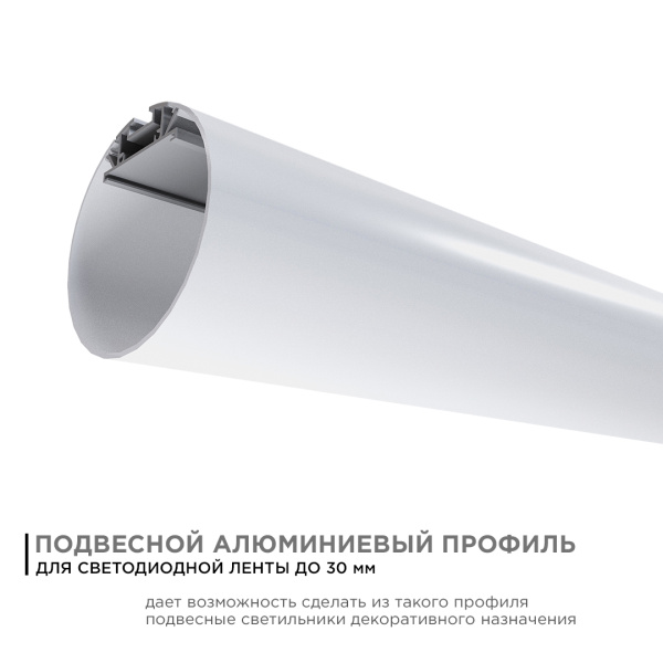 08-40 Профиль алюминиевый для светодиодной ленты, круглый, подвесной, серебро, Ø60мм, 2м, шир. ленты до 30мм, белый рассеиватель, заглушки,... APEYRON