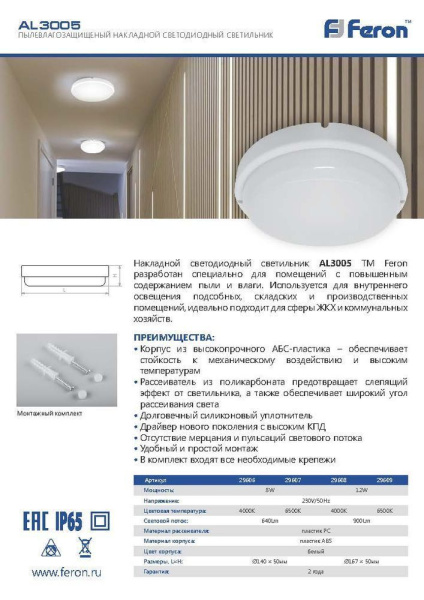 Св-к св/д пылевлагозащ.Feron AL3005 в пласт.корпусе 12W 4000K 220V IP65 белый