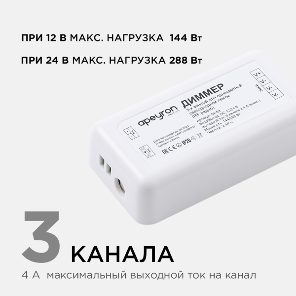 04-53 Диммер для 3-х зонного пульта, 12/24В, 144/288Вт, 3 канала х 4А, IP20, без пульта, подходит к комплекту 04-52 Apeyron