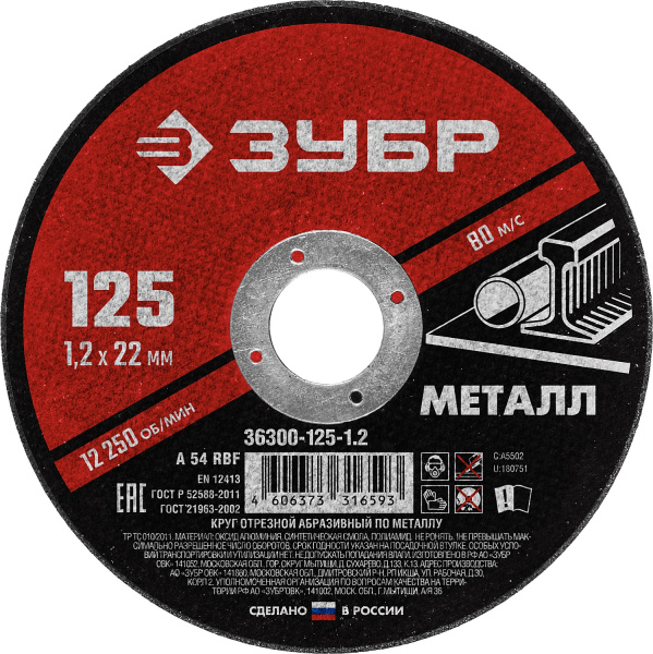 Круг отрезной абразивный по металлу, для УШМ, 125 x 1,2 x 22,2 мм, Мастер ЗУБР