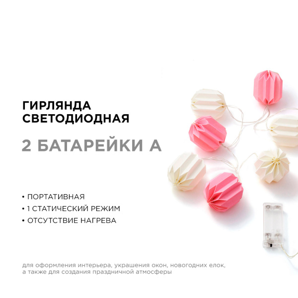 15-20 Электрическая гирлянда светодиодная, бумажная, расстояние между диодами 15 см, с батарейкой APEYRON
