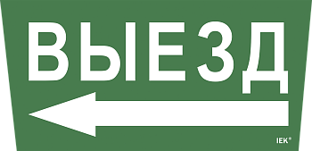 Самоклеящаяся этикетка 240х90мм "Выезд/стрелка налево" для ССА 5043 IEK