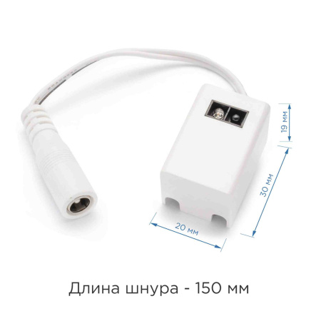 09-28 Коннектор со встроенным ИК - выключателем, 96Вт,со шнуром 150mm с разъемом DC 5,5 *2,5 "мама" для подключения модульного светильника APEYRON