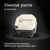 Умное четырехканальное реле 2500Вт белый IP20 (a059230) Elektrostandard