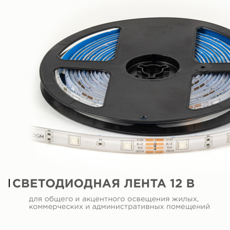 LSE-284 Светодиодная лента 12В, 7,2Вт/м, RGB, smd5050, 30д/м, IP65, ширина подложки 10мм, 5м OGM