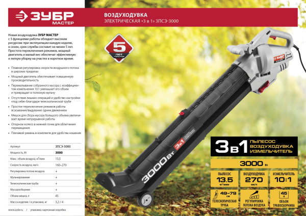 Пылесос садовый (воздуходувка) электрический, ЗПСЭ-3000, 8000 - 15000 об/мин, 160-270 км/ч, мусоросборник 45л, 13.5 м3/мин, 3000 Вт ЗУБР