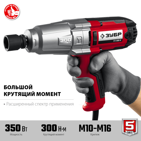 ГС-300 К гайковерт ударный сетевой, 300 Нм, 1/2", кейс ЗУБР