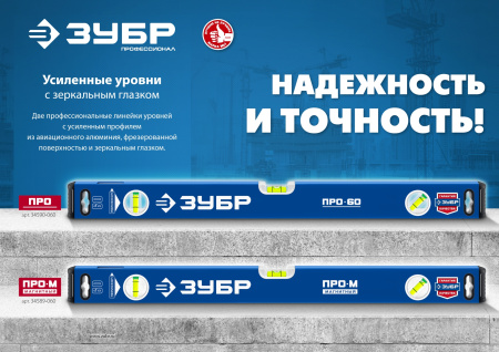 Усиленный уровень 2000 мм с зеркальным глазком Профессионал ЗУБР