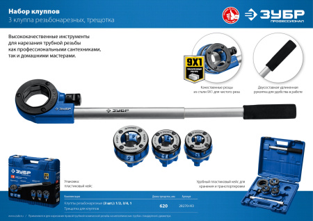 Набор клуппов №3 с трещоткой, серия Профессионал ЗУБР