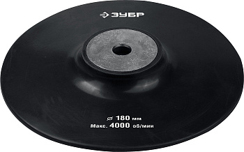 Тарелка опорная "Мастер" резиновая для УШМ под круг фибровый, d 180 мм, М14 ЗУБР