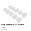 09-153 Комплект(10шт) заглушек пластиковых для светодиодного круглого неона smd 2835, 144д/м, d=14мм, арт 17-57/58/59 APEYRON