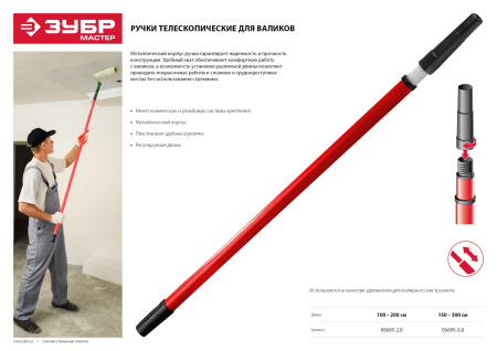 Ручка телескопическая "Мастер" для валиков, 1,5 - 3 м ЗУБР